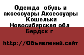 Одежда, обувь и аксессуары Аксессуары - Кошельки. Новосибирская обл.,Бердск г.